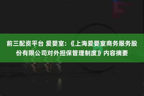 前三配资平台 爱婴室: 《上海爱婴室商务服务股份有限公司对外担保管理制度》内容摘要